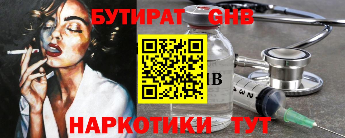 БУТИРАТ оксибутират Чапаевск
